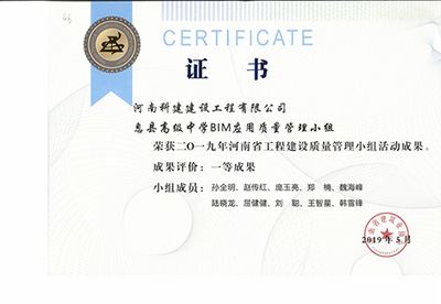 息縣高級中學BIM應(yīng)用質(zhì)量管理小組榮獲“二零一九河南省工程建設(shè)質(zhì)量管理小組活動成果”一等成果