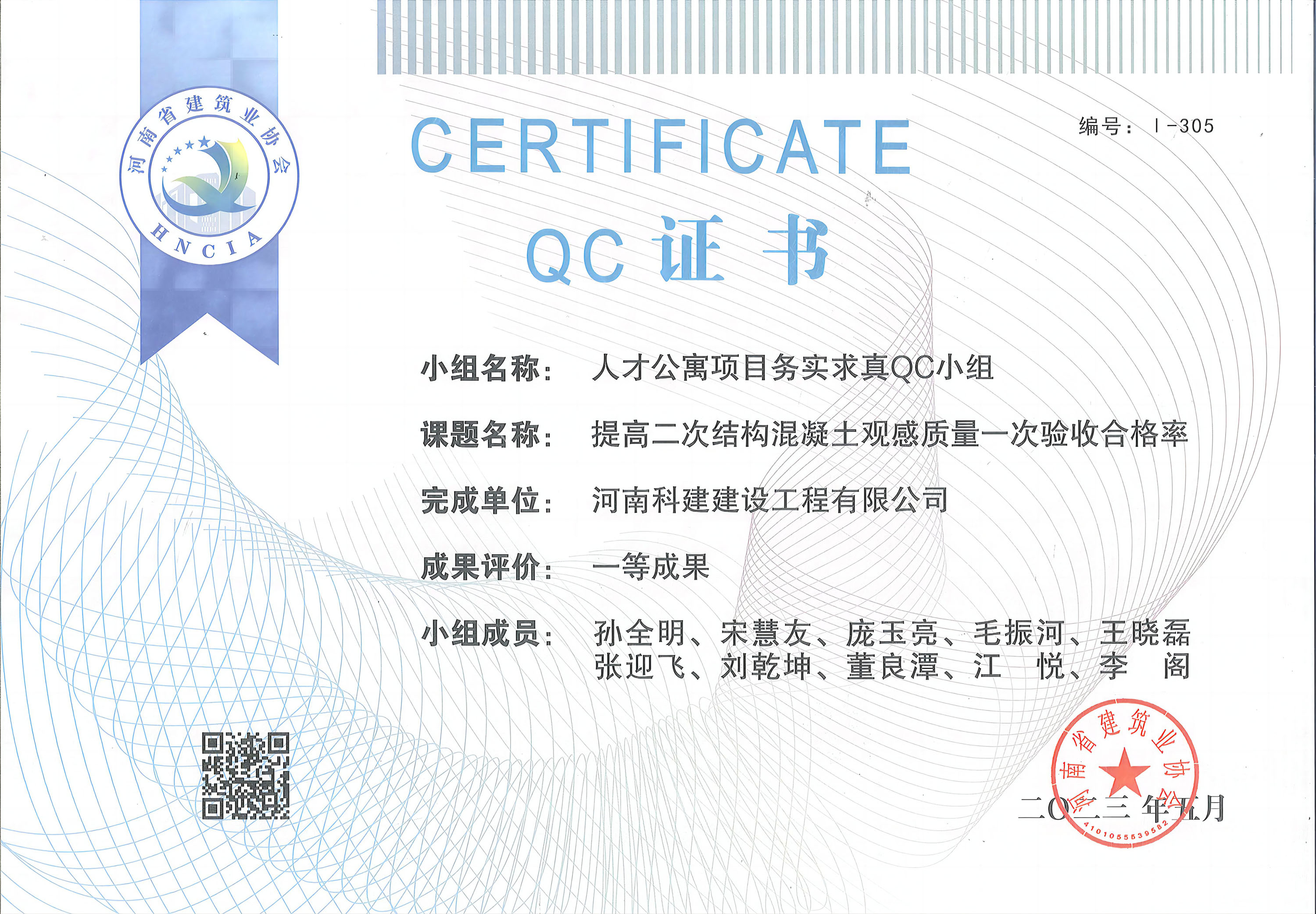 河南省工程建設(shè)質(zhì)量管理小組活動成果-人才公寓項(xiàng)目務(wù)實(shí)求真OC小組.jpg