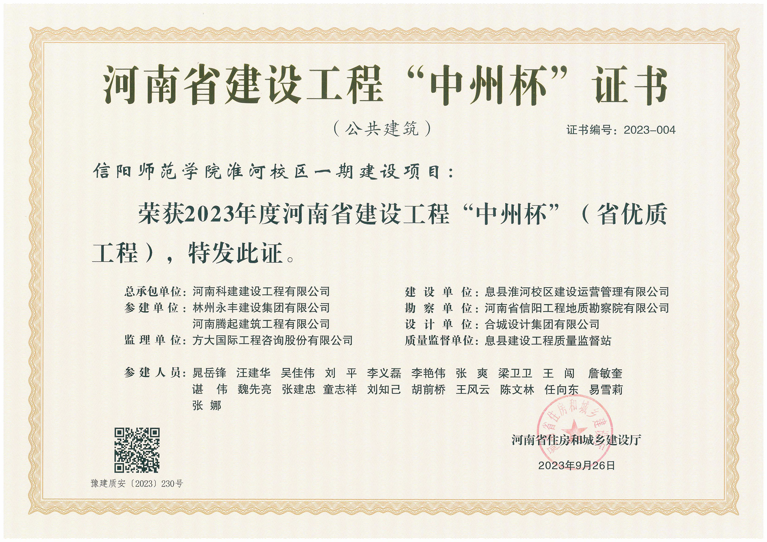 河南省建設工程“中州杯”證書-信陽師范學院淮河校區(qū)一期建設項目.jpg
