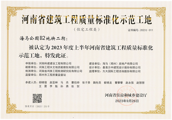 河南省建筑工程質(zhì)量標(biāo)準(zhǔn)化示范工地-海馬公園B2地塊二期.png