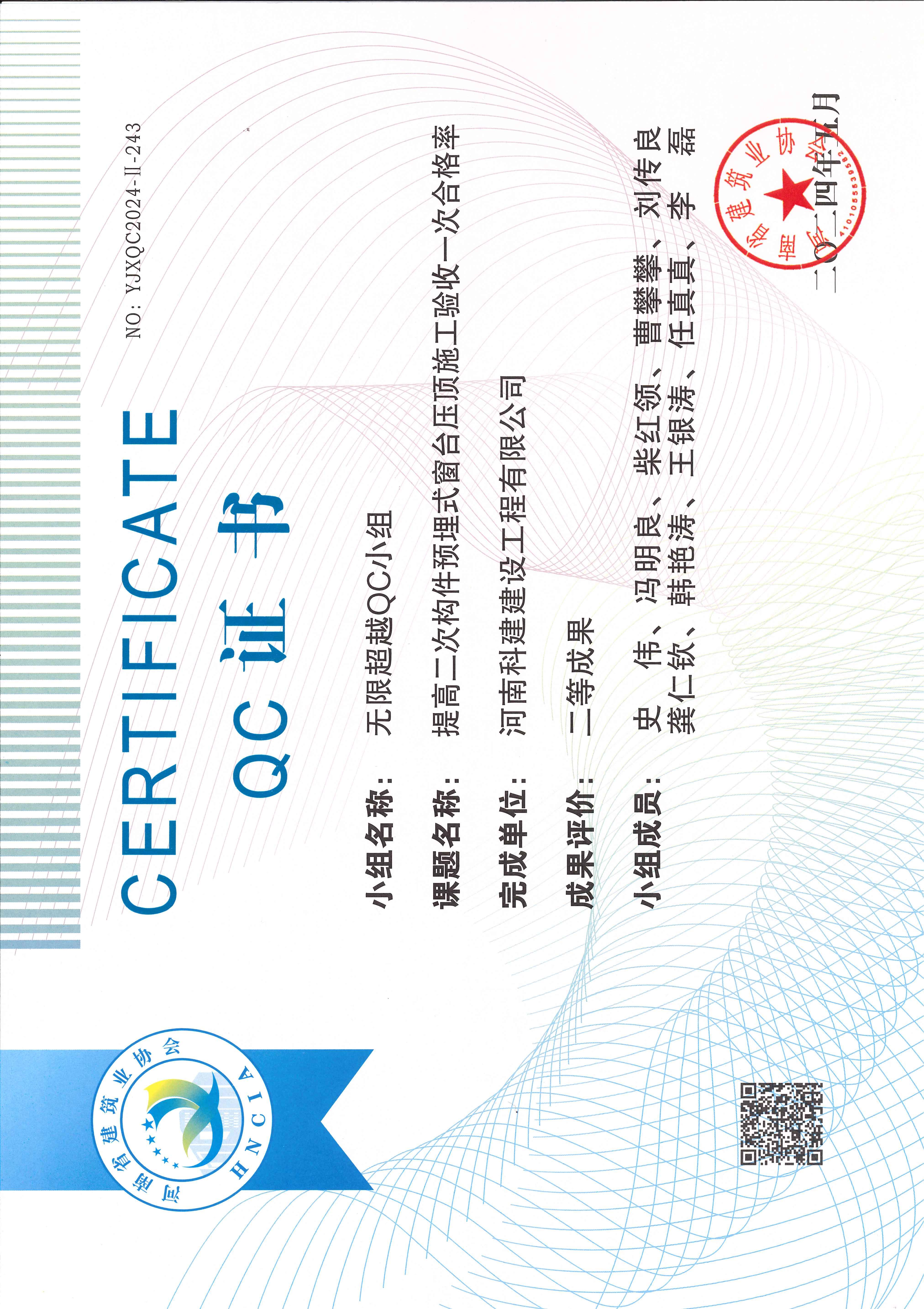 河南省工程建設(shè)質(zhì)量管理小組活動(dòng)成果-無限超越QC小組.jpg
