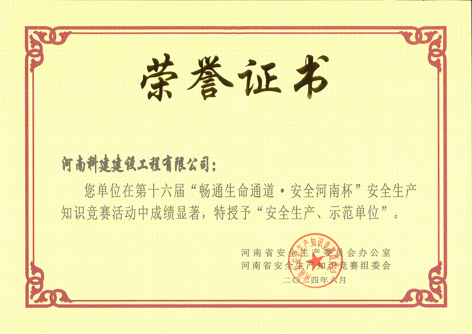 第十六屆“暢通生命通道·安全河南杯”安全生產(chǎn)知識競賽活動中特授予“安全生產(chǎn)、示范單位.jpg