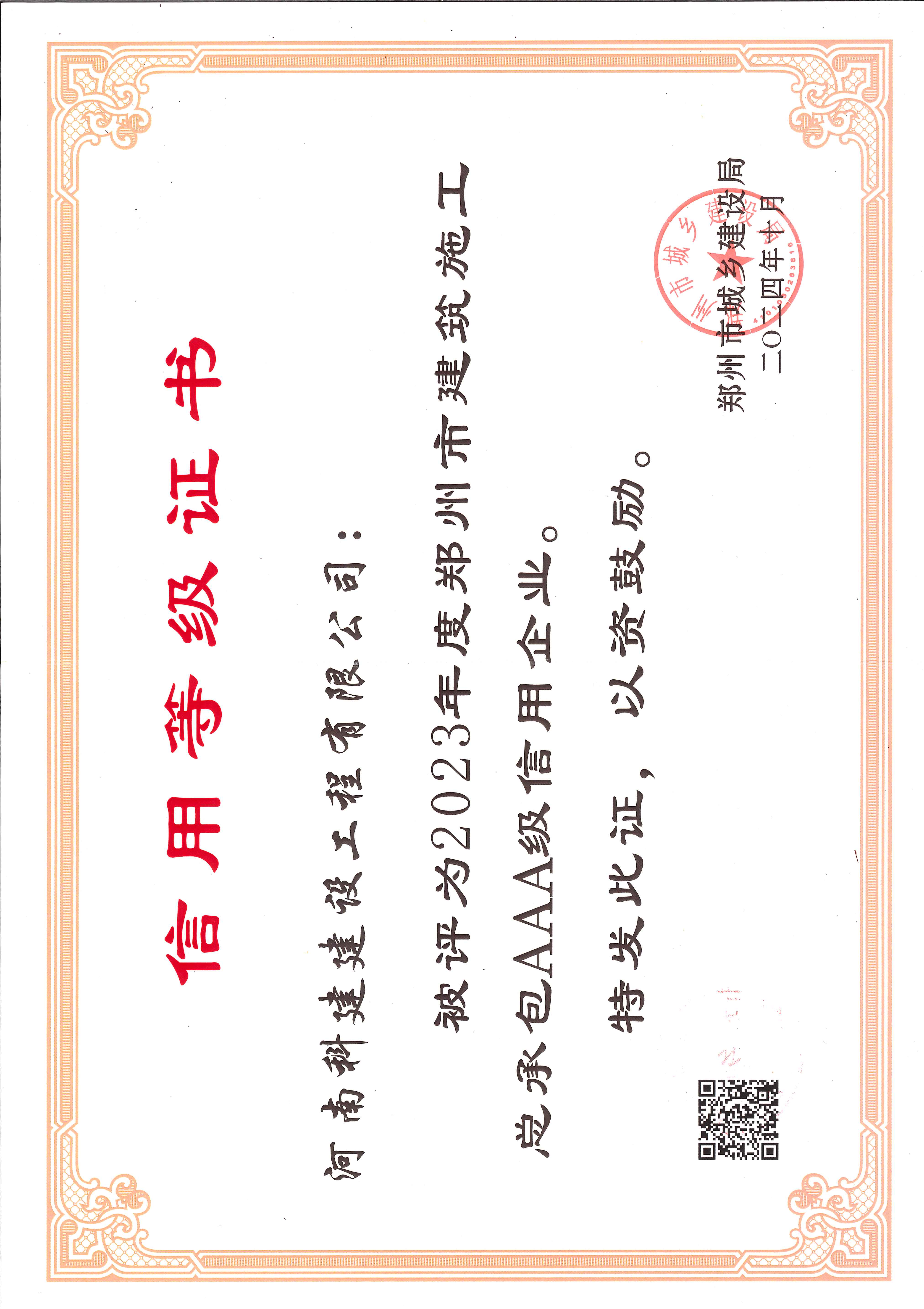 2023年度鄭州市建筑施工總承包AAA級(jí)信用企業(yè).jpg