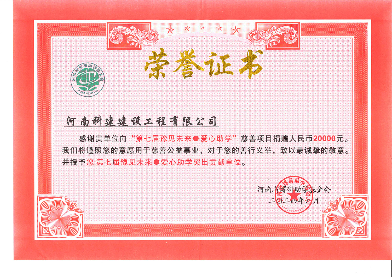 第七屆豫見未來·愛心助學(xué)突出貢獻(xiàn)單位.jpg